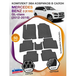 Коврики ЭВА в салон Mercedes-Benz GL-klass II(X166) 2012 - 2016 (7 мест), серый-черный кант