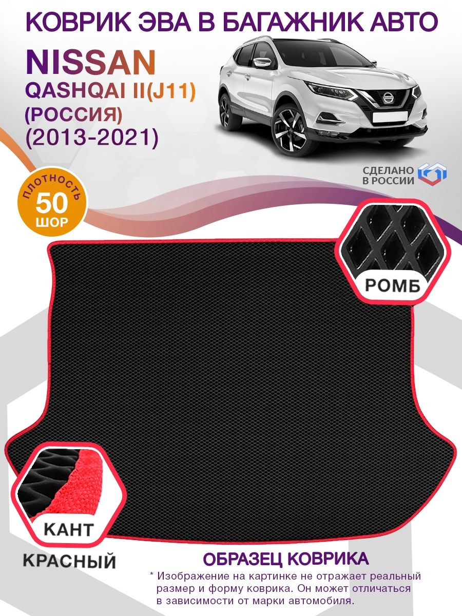 Коврик ЭВА в багажник Nissan Qashqai II(J11)(Россия) 2013-2021, черный-красный кант