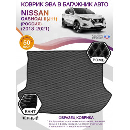 Коврик ЭВА в багажник Nissan Qashqai II(J11)(Россия) 2013-2021, черный-черный кант