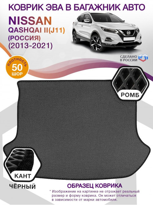 Коврик ЭВА в багажник Nissan Qashqai II(J11)(Россия) 2013-2021, черный-черный кант