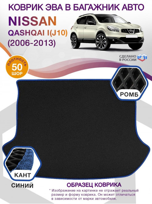 Коврик ЭВА в багажник Nissan Qashqai I(J10) 2006 - 2013, черный-синий кант