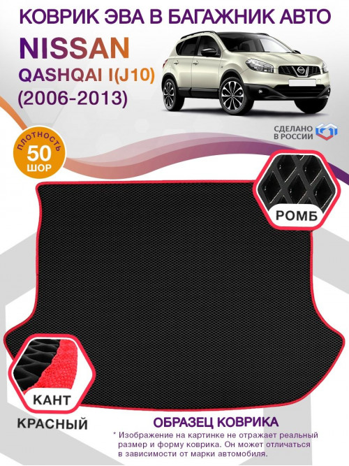 Коврик ЭВА в багажник Nissan Qashqai I(J10) 2006 - 2013, черный-красный кант