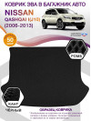 Коврик ЭВА в багажник Nissan Qashqai I(J10) 2006 - 2013, черный-черный кант