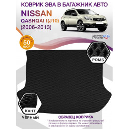 Коврик ЭВА в багажник Nissan Qashqai I(J10) 2006 - 2013, черный-черный кант