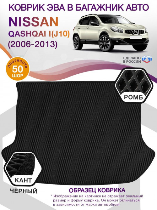 Коврик ЭВА в багажник Nissan Qashqai I(J10) 2006 - 2013, черный-черный кант