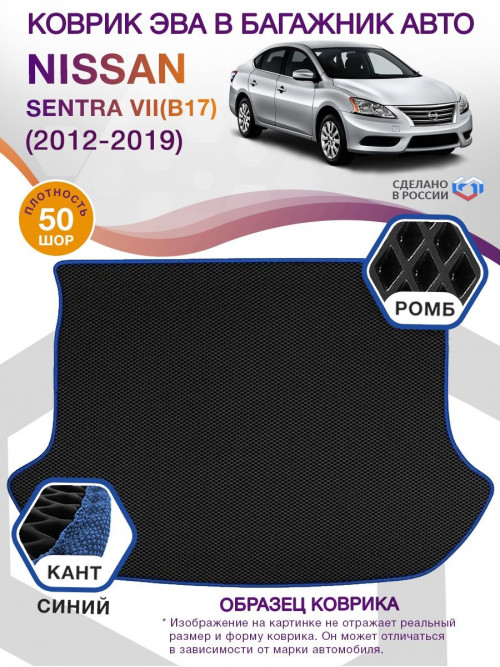 Коврик ЭВА в багажник Nissan Sentra VII(B17) 2012 - 2019, черный-синий кант