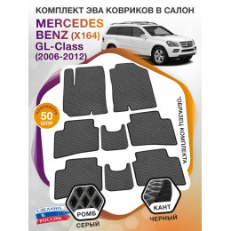 Коврики ЭВА в салон Mercedes-Benz GL-klass I(X164) 2006 - 2012 (7 мест), серый-черный кант