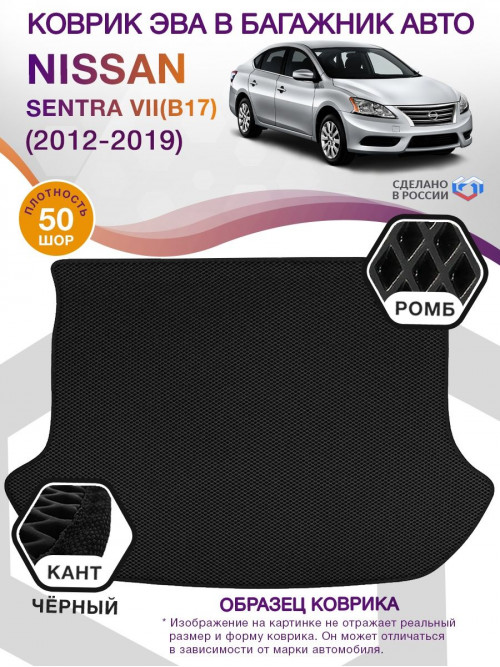 Коврик ЭВА в багажник Nissan Sentra VII(B17) 2012 - 2019, черный-черный кант