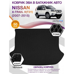 Коврик ЭВА в багажник Nissan X-Trail II(T31) 2007-2015, черный-черный кант