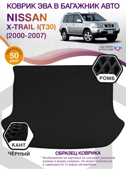 Коврик ЭВА в багажник Nissan X-Trail I(T30) 2000 - 2007, черный-черный кант