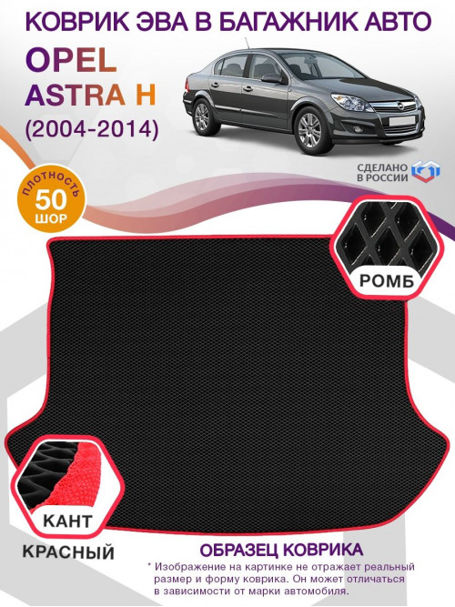 Коврик ЭВА в багажник Opel Astra H 2004-2014, черный-красный кант