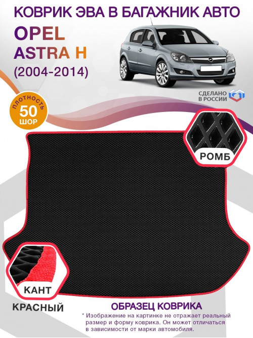 Коврик ЭВА в багажник Opel Astra H 2004-2014, черный-красный кант