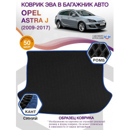 Коврик ЭВА в багажник Opel Astra J 2009-2017, черный-синий кант