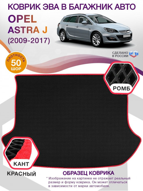 Коврик ЭВА в багажник Opel Astra J 2009-2017, черный-красный кант