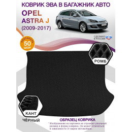 Коврик ЭВА в багажник Opel Astra J 2009-2017, черный-черный кант