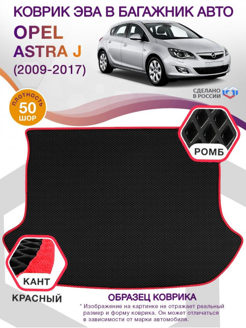 Коврик ЭВА в багажник Opel Astra J 2009-2017, черный-красный кант