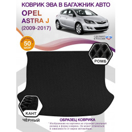 Коврик ЭВА в багажник Opel Astra J 2009-2017, черный-черный кант