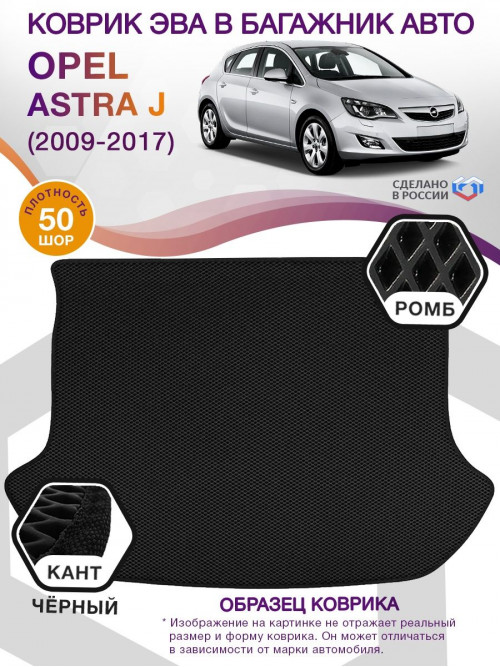 Коврик ЭВА в багажник Opel Astra J 2009-2017, черный-черный кант