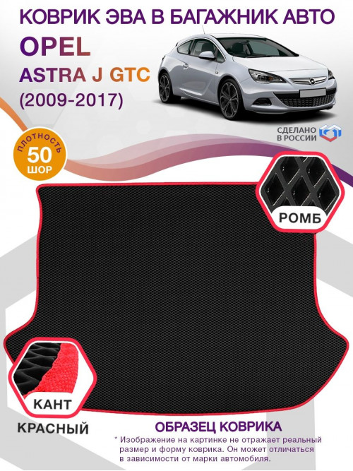 Коврик ЭВА в багажник Opel Astra J GTC 2009 - 2017, черный-красный кант