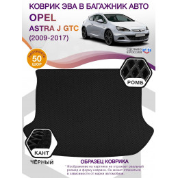 Коврик ЭВА в багажник Opel Astra J GTC 2009 - 2017, черный-черный кант