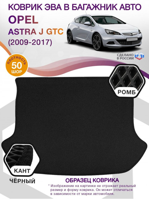 Коврик ЭВА в багажник Opel Astra J GTC 2009 - 2017, черный-черный кант