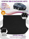 Коврик ЭВА в багажник Opel Corsa D 2006 - 2014, черный-черный кант