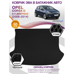 Коврик ЭВА в багажник Opel Corsa D 2006 - 2014, черный-черный кант