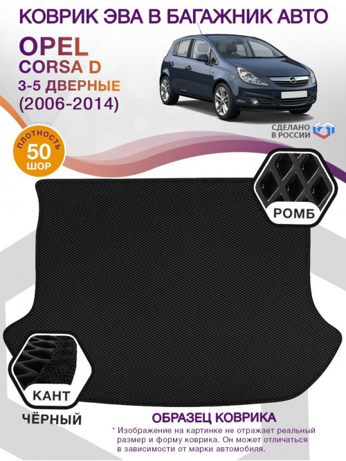 Коврик ЭВА в багажник Opel Corsa D 2006 - 2014, черный-черный кант