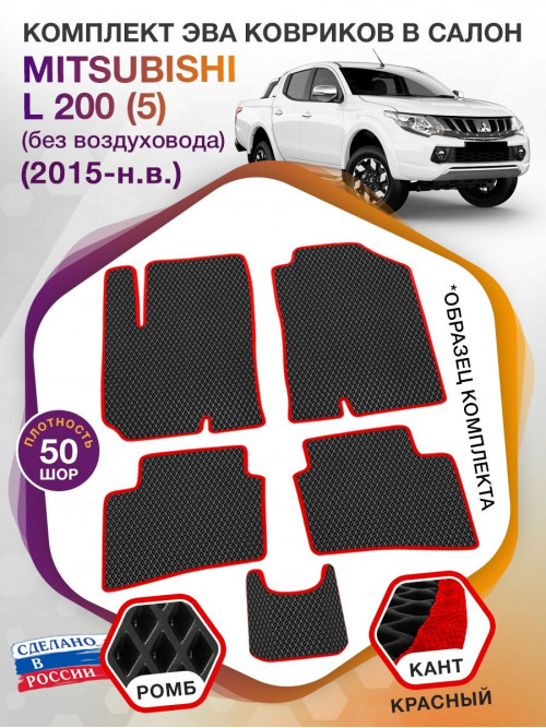 Коврики ЭВА в салон Mitsubishi L200 V (без воздуховода) 2015-н.в., черный-красный кант