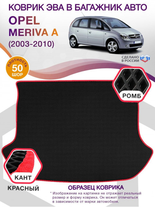 Коврик ЭВА в багажник Opel Meriva A 2003 - 2010, черный-красный кант