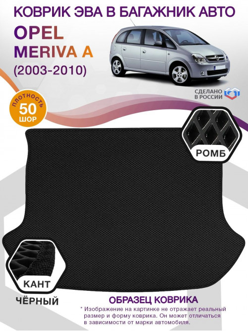 Коврик ЭВА в багажник Opel Meriva A 2003 - 2010, черный-черный кант