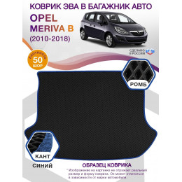 Коврик ЭВА в багажник Opel Meriva B 2010 - 2018, черный-синий кант