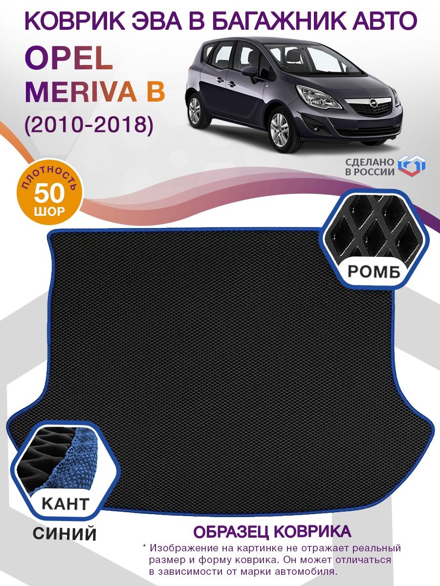 Коврик ЭВА в багажник Opel Meriva B 2010 - 2018, черный-синий кант