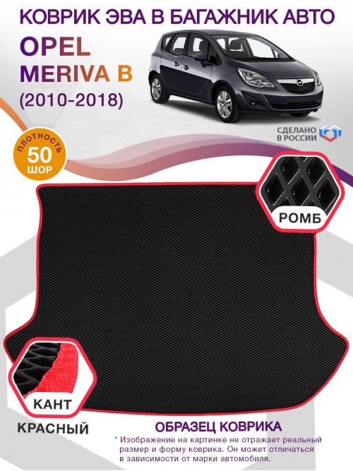 Коврик ЭВА в багажник Opel Meriva B 2010 - 2018, черный-красный кант