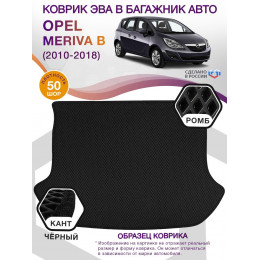 Коврик ЭВА в багажник Opel Meriva B 2010 - 2018, черный-черный кант