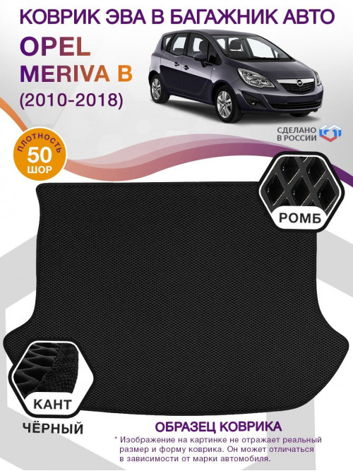 Коврик ЭВА в багажник Opel Meriva B 2010 - 2018, черный-черный кант