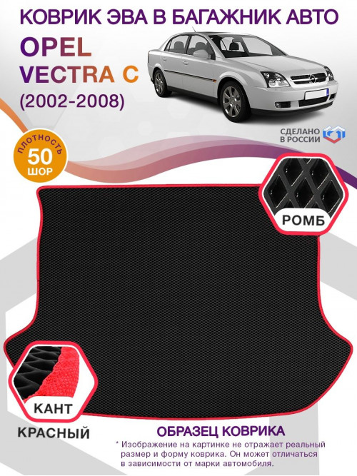 Коврик ЭВА в багажник Opel Vectra C 2002 - 2008, черный-красный кант