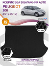 Коврик ЭВА в багажник Peugeot 208 I 2012- 2019, черный-черный кант