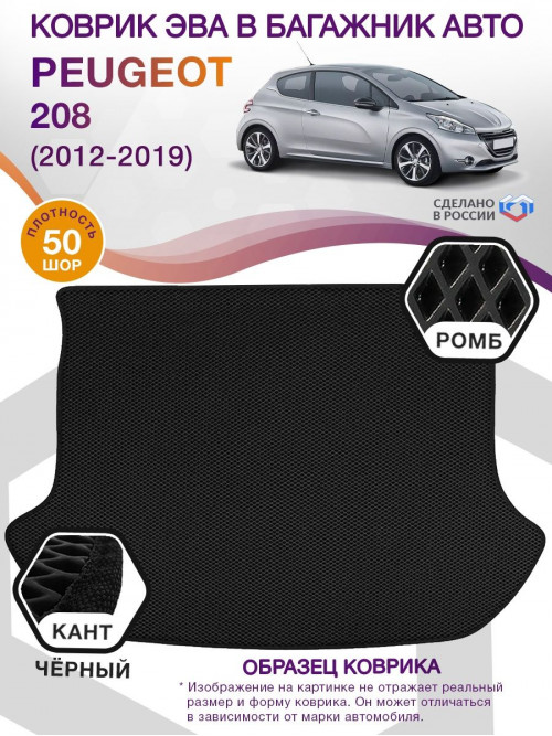 Коврик ЭВА в багажник Peugeot 208 I 2012- 2019, черный-черный кант