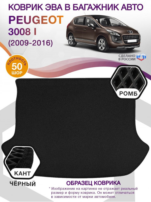 Коврик ЭВА в багажник Peugeot 3008 I 2009 - 2016, черный-черный кант