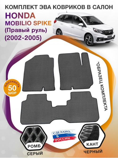 Коврики ЭВА в салон Honda Mobilio Spike I (Правый руль) 2002 - 2005 (7 мест), серый-черный кант