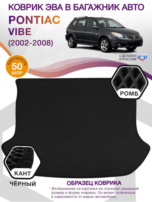 Коврик ЭВА в багажник Pontiac Vibe I 2002 - 2008, черный-черный кант