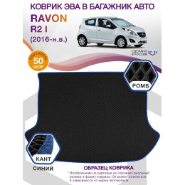 Коврик ЭВА в багажник Ravon R2 I 2016 - н.в., черный-синий кант