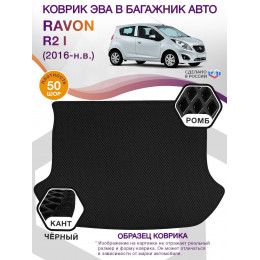 Коврик ЭВА в багажник Ravon R2 I 2016 - н.в., черный-черный кант