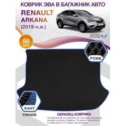 Коврик ЭВА в багажник Renault Arkana I 2019-н.в., черный-синий кант