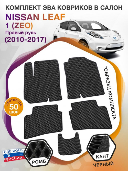 Коврики ЭВА в салон Nissan Leaf I(ZEO) (Правый руль) Без северного пакета 2010 - 2017, черный-черный кант