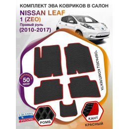 Коврики ЭВА в салон Nissan Leaf I(ZEO) (Правый руль) Северный пакет 2010 - 2017, серый-черный кант