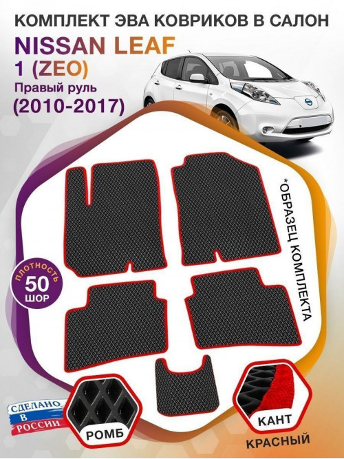 Коврики ЭВА в салон Nissan Leaf I(ZEO) (Правый руль) Северный пакет 2010 - 2017, серый-черный кант