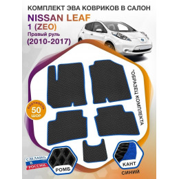 Коврики ЭВА в салон Nissan Leaf I(ZEO) (Правый руль) Северный пакет 2010 - 2017, черный-синий кант