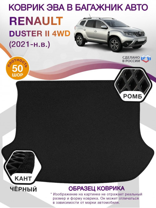 Коврик ЭВА в багажник Renault Duster II 2021-н.в., черный-черный кант